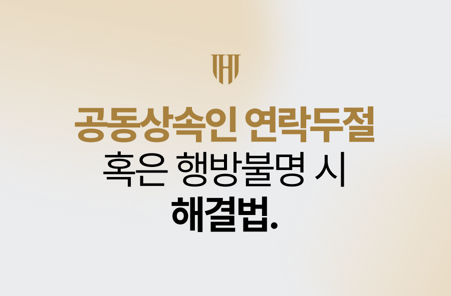 공동상속인 연락두절 및 행방불명 시 해결법