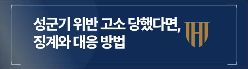 성군기 위반 고소 당했다면, 징계와 대응 방법은 알고가시죠.