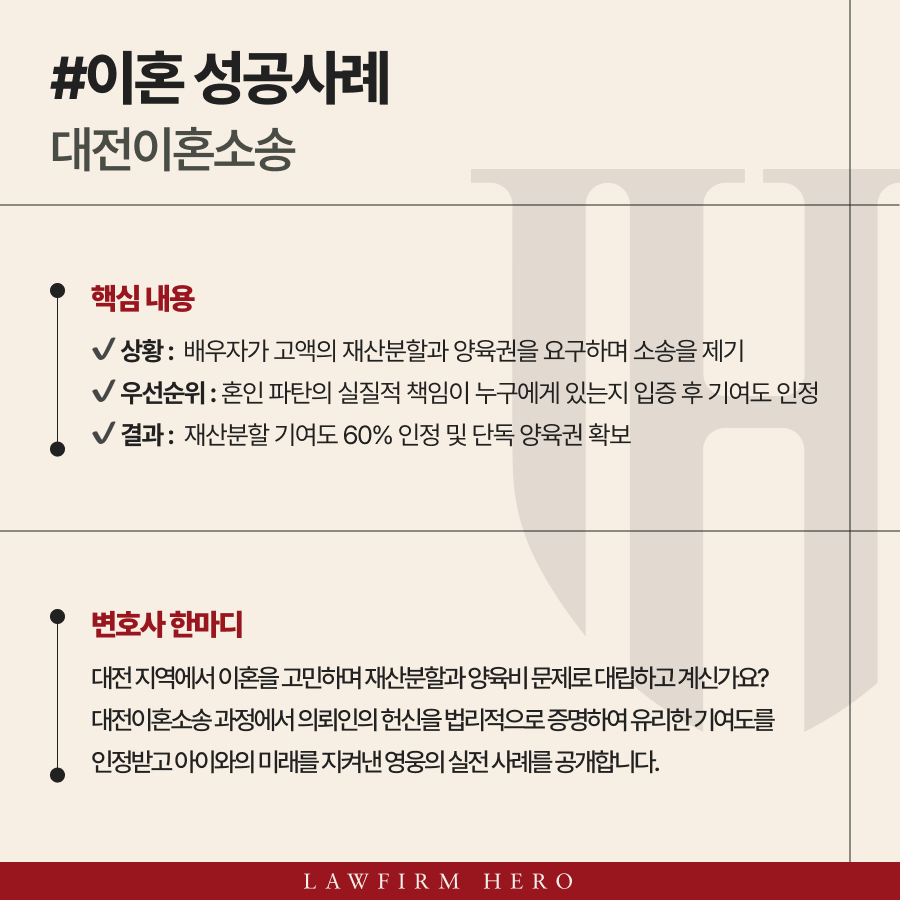 대전이혼소송, 엇갈린 주장 속 재산분할 및 양육권 확보