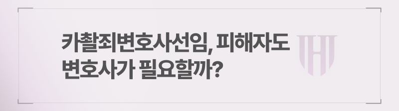 카촬죄변호사선임, 피해자도 변호사가 필요할까?