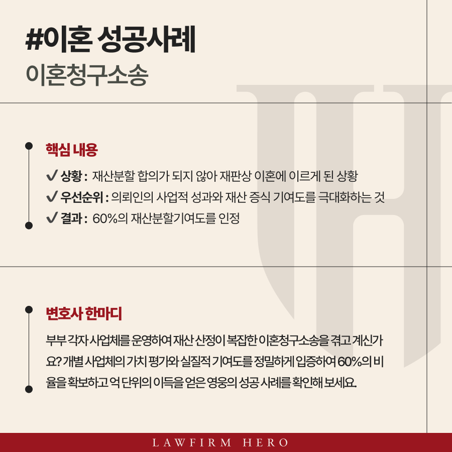 부부 각자 사업체를 운영하여 재산 산정이 복잡한 이혼청구소송을 겪고 계신가요? 개별 사업체의 가치 평가와 실질적 기여도를 정밀하게 입증하여 60%의 비율을 확보하고 억 단위의 이득을 얻은 영웅의 성공 사례를 확인해 보세요.