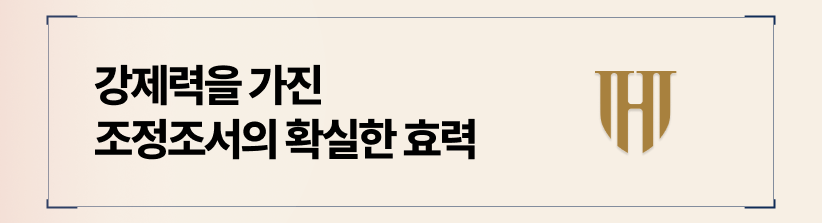 판결문과 동일한 법적 강제력을 가진 조정조서의 확실한 효력