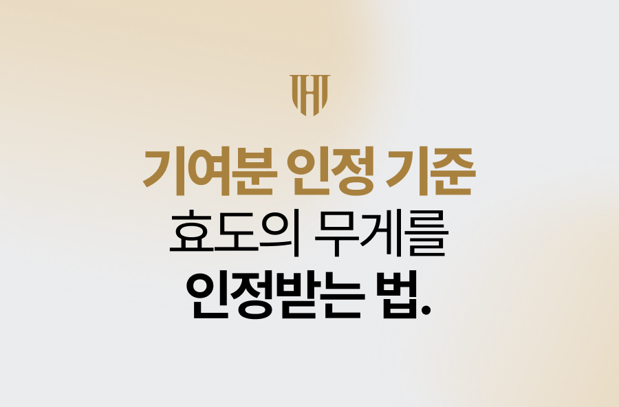 기여분 인정 기준, 효도의 무게를 인정받는 법