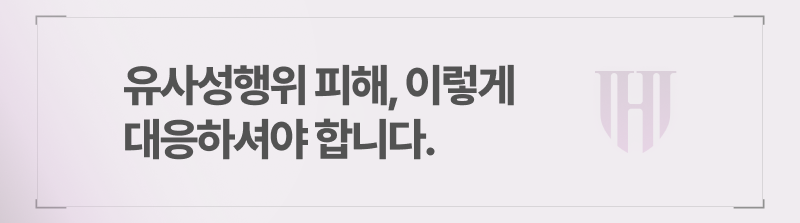 유사성행위 피해, 이렇게 대응하셔야 합니다.