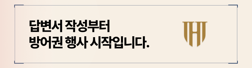논리적인 답변서 작성을 통해 본인의 정당한 방어권을 행사하십시오