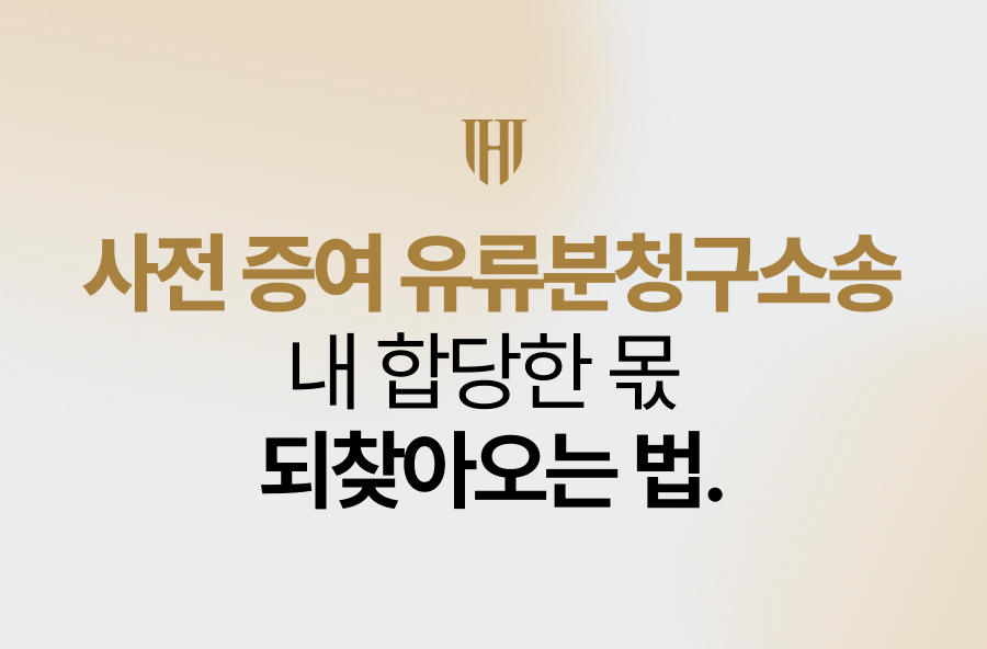 사전 증여 유류분청구소송으로 내 합당한 몫 찾아오는 법