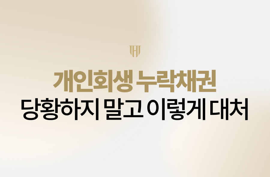 개인회생 누락채권 발견으로 당황하고 계신가요? 인가 전후 상황에 따른 올바른 대응 전략부터 변제금 조정 방법, 법무법인 영웅의 실제 성공 사례까지 상세히 알려드립니다. 지금 바로 전문가의 조력을 통해 소중한 면책 기회를 안전하게 지키고, 새로운 시작을 준비하세요.