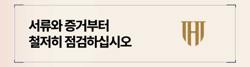 법정에서 당신을 지켜줄 서류와 증거를 철저히 점검하십시오