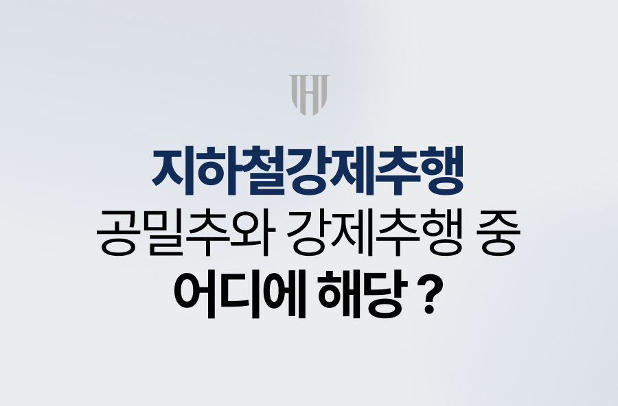 지하철강제추행, 공밀추와 강제추행 중 어디에 해당?