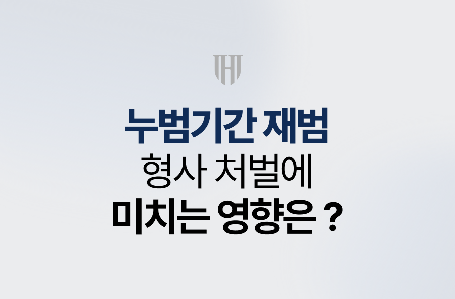 누범기간 재범, 형량에 어떤 영향을 미칠까