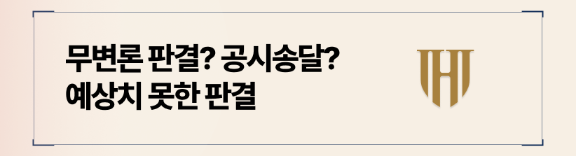 무변론 판결의 위험과 공시송달로 인한 예기치 못한 패소