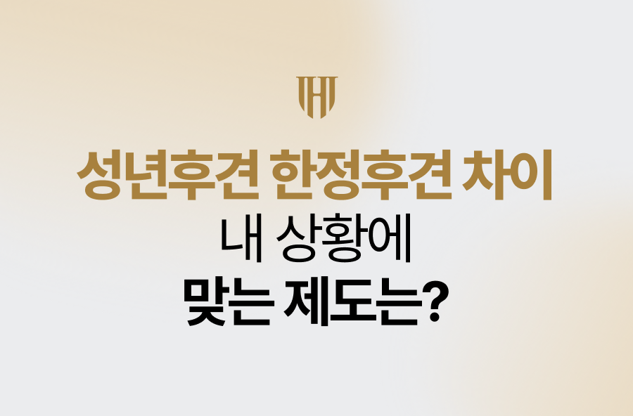 성년후견 한정후견 차이, 내 상황에 맞는 제도는?