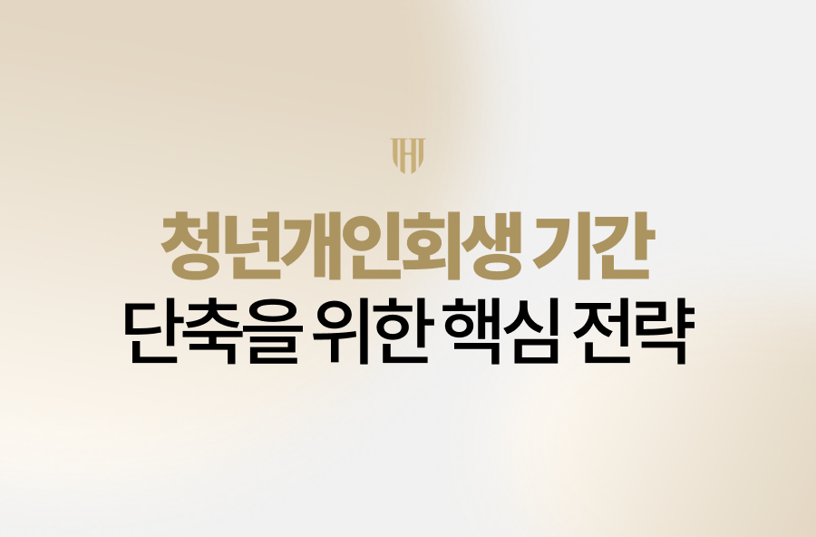청년개인회생 기간 단축, 고민만 하면 늦습니다. 법무법인 영웅이 가용소득 최적화와 철저한 보정 명령 대응으로 여러분의 빠른 사회적 재기를 돕습니다. 20대 사회초년생 성공 사례부터 반드시 알아야 할 주의사항까지, 빚의 굴레에서 벗어날 실무 전략을 지금 확인하세요.