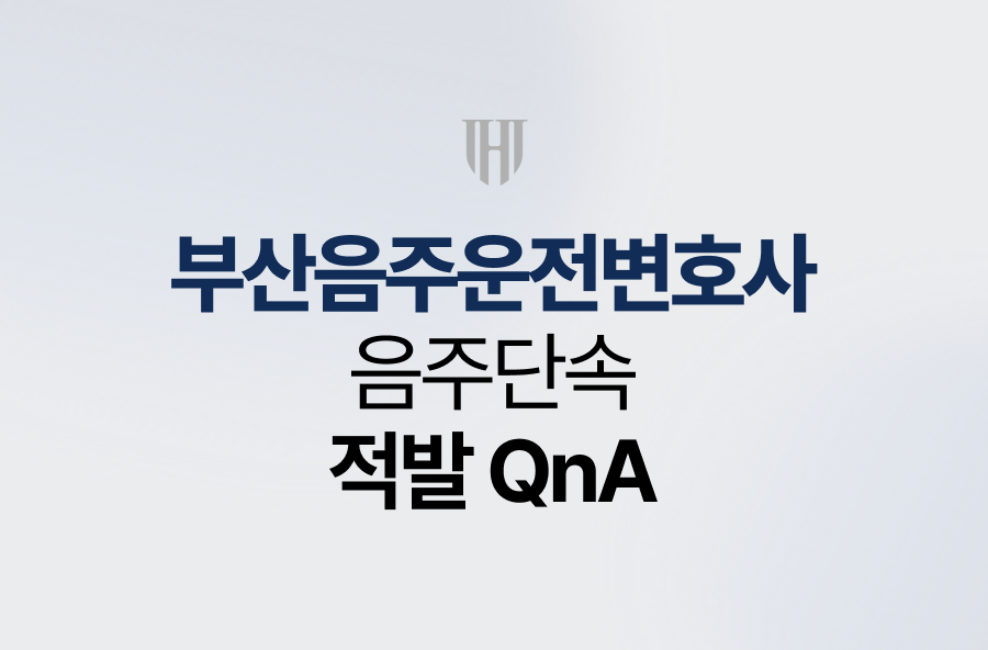 부산음주운전변호사 음주단속 적발 QnA