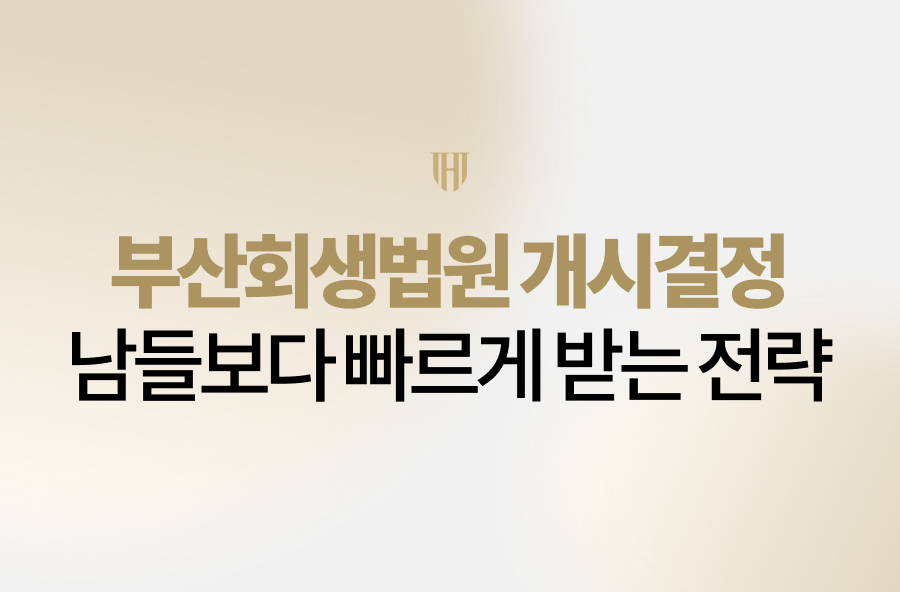 부산회생법원 개시결정 남들보다 빠르게 받는 현실적인 전략