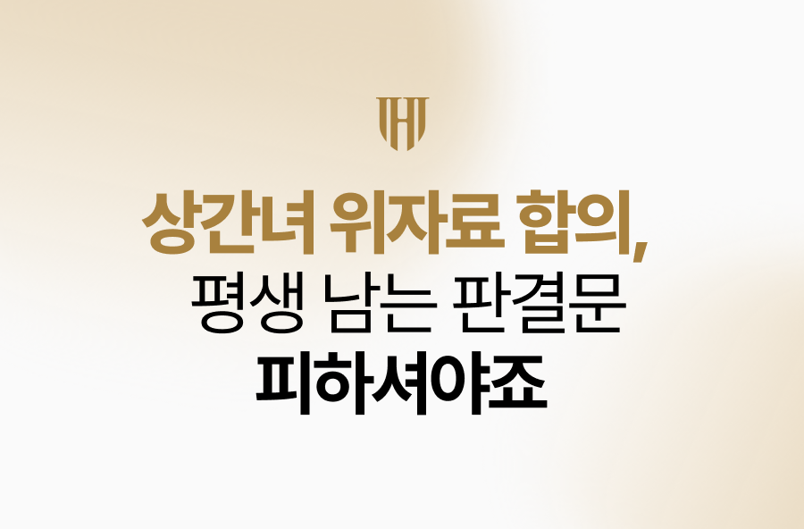 상간녀 위자료 합의, 소송 후 평생 남는 판결문은 피하셔야죠