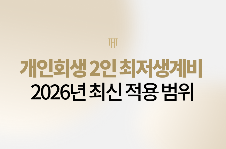 2026년 개인회생 2인 최저생계비 산정 기준과 적용 범위를 상세히 안내해 드립니다. 중위소득 60% 반영 및 추가 생계비 확보 전략, 법무법인 영웅의 실제 성공 사례를 통해 월 변제금을 낮추는 최적의 방법을 확인하고 성공적인 회생 절차를 준비하세요.