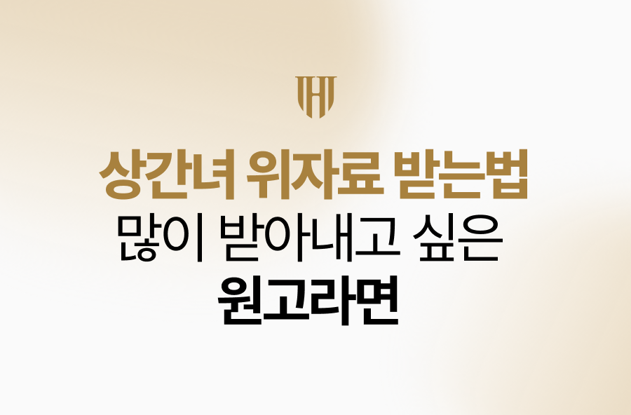 상간녀위자료받는법, 많이 받아내고 싶은 원고라면