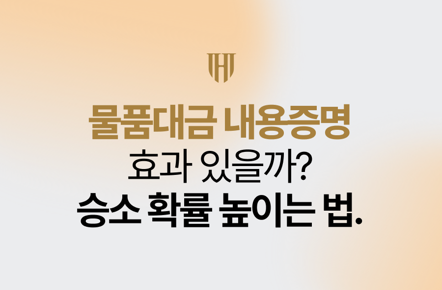 물품대금 내용증명 효과있을까? 승소 확률 높이는 법