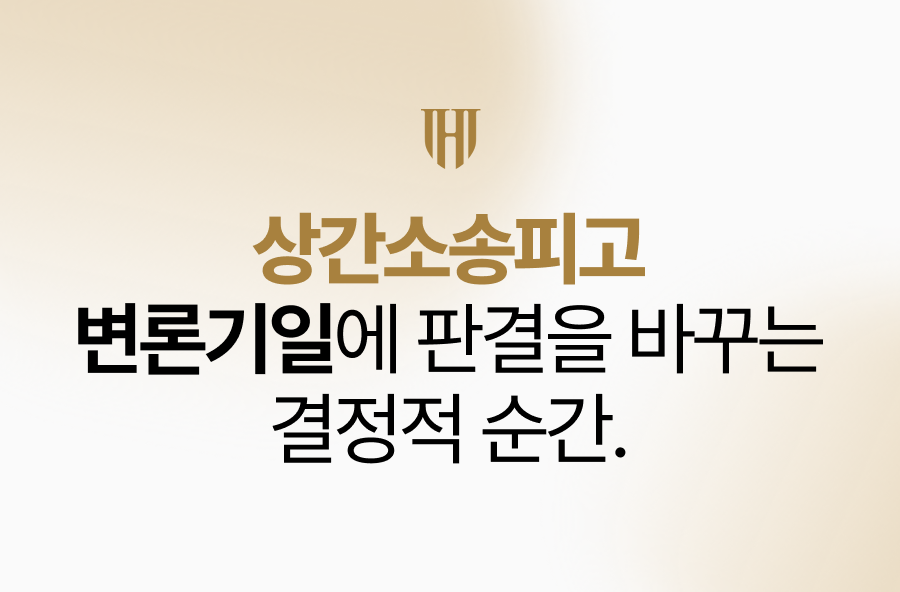 상간소송피고변호사, 위자료 감액 기준, 소장 답변서 작성, 기각 판결 사례