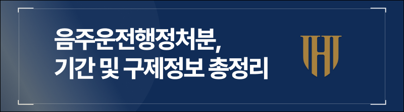 음주운전행정처분, 기간 및 구제정보 총정리