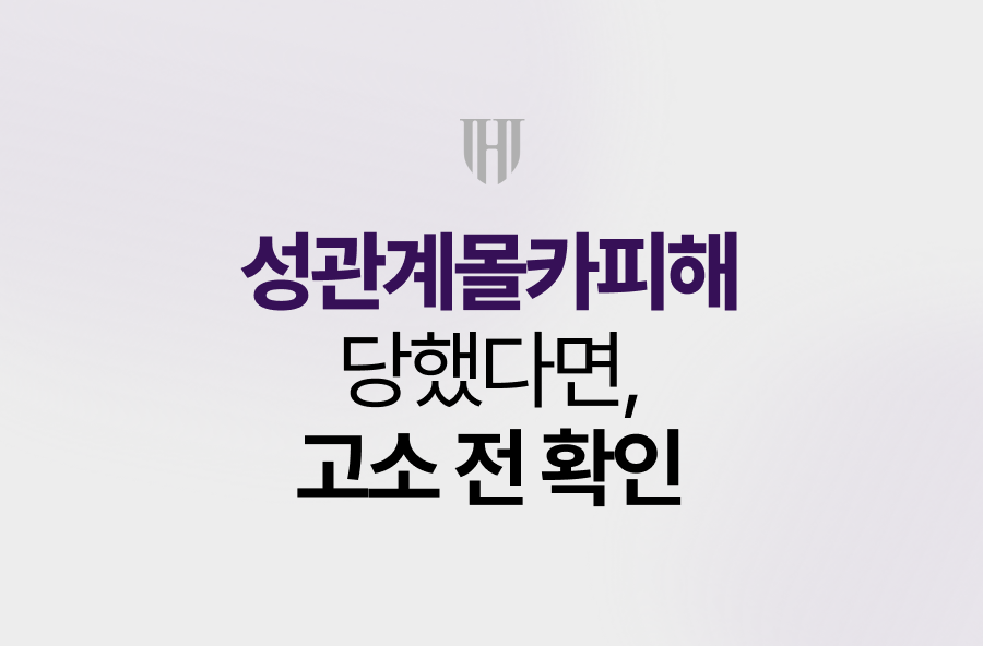 성관계몰카피해 당했다면, 고소 전 확인