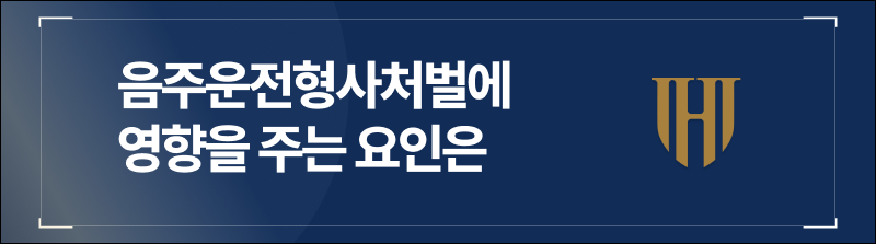 음주운전형사처벌에 영향을 주는 요인은