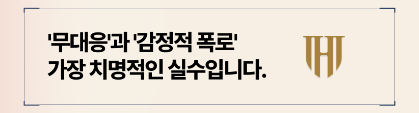 피고들이 가장 많이 하는 치명적인 실수는 '무대응'과 '감정적 폭로'입니다