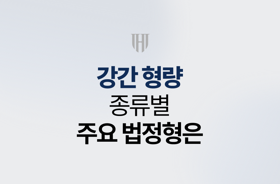 강간 형량, 종류별 주요 법정형은