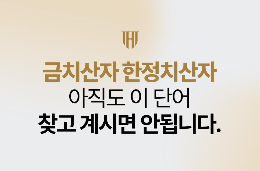 금치산자 한정치산자, 아직도 이 단어 찾고 계신가요?