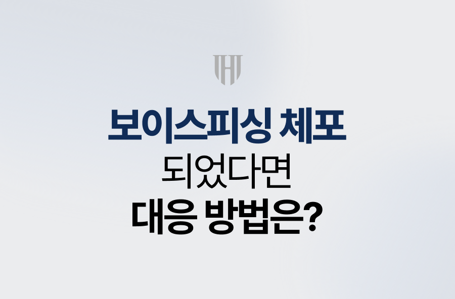 보이스피싱 체포 되었다면, 대응 방법은?