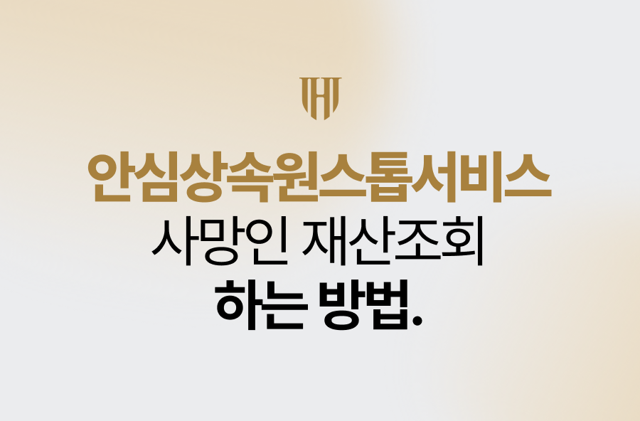 안심상속원스톱서비스, 사망인 재산조회 하는 방법
