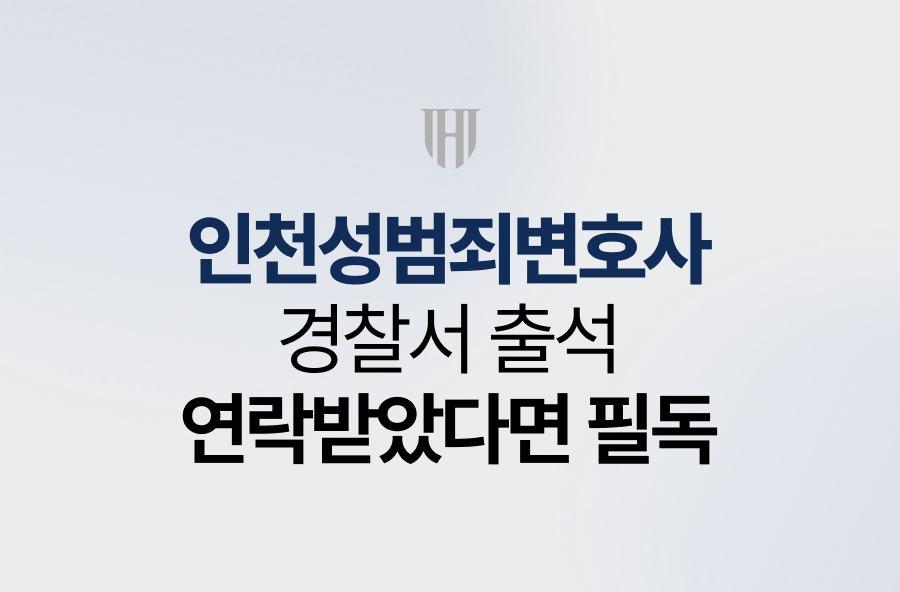 인천성범죄변호사, 경찰서 출석 연락받았다면 필독