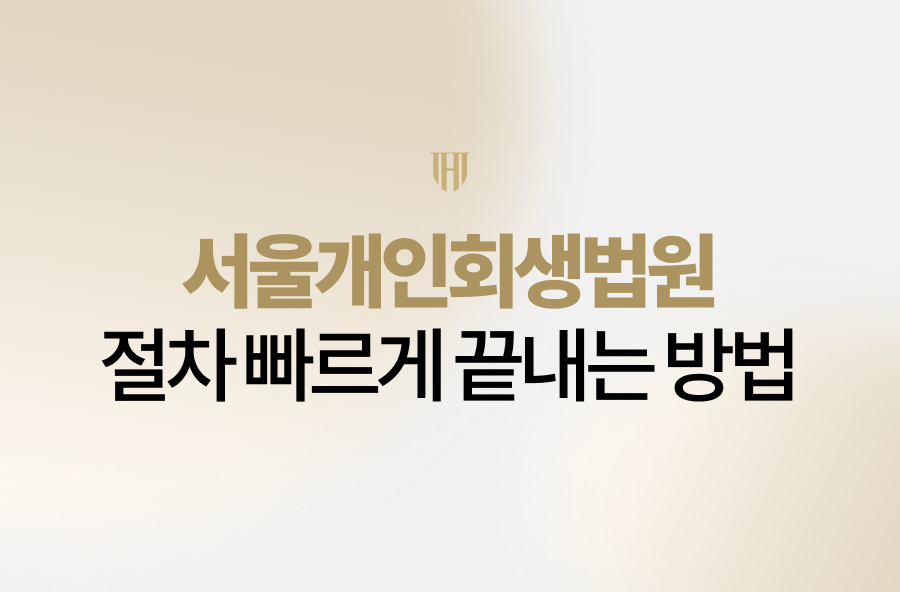 서울개인회생법원의 복잡한 절차, 서류 준비가 막막하신가요? 법무법인 영웅의 30가지 서류 전면 대행 서비스로 기각 걱정 없이 빠르게 인가받으세요. 3개월 만의 성공 사례처럼 여러분의 빚 탈출도 영웅이 함께하겠습니다