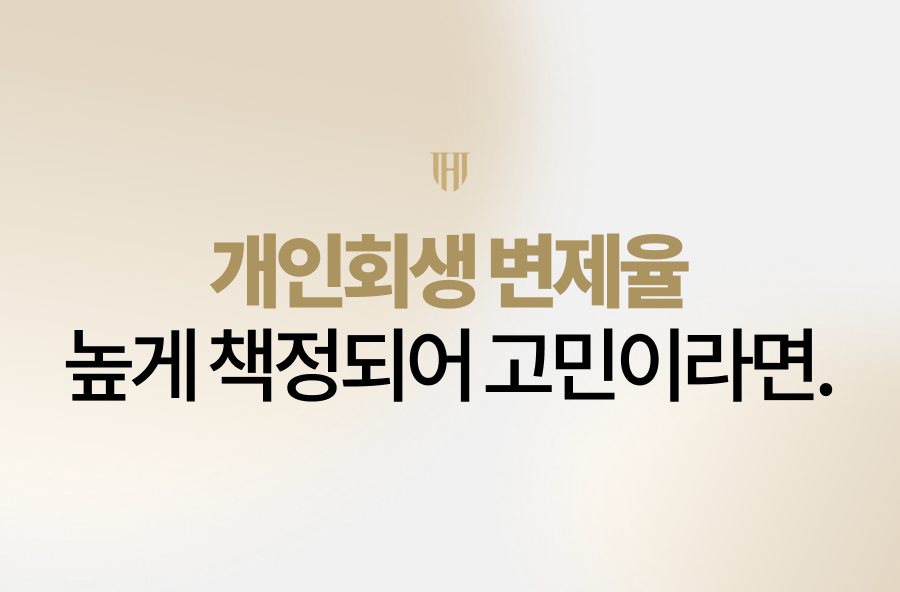 개인회생 변제율, 예상보다 높게 책정되어 고민이신가요? 법무법인 영웅 대표변호사 안형진이 소득과 재산 산정의 오류를 바로잡아 변제금을 대폭 낮추는 실무적인 해결책과 성공사례를 상세히 안내해 드립니다. 지금 바로 귀하의 권리를 확인하고 재기의 첫 단추를 끼우십시오.