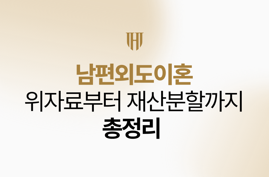 남편외도이혼, 위자료부터 재산분할까지 총정리