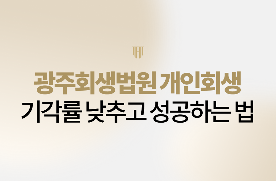광주회생법원 개인회생 기각 고민, 법무법인 영웅이 확실하게 해결해 드립니다. 광주회생법원 개인회생 사건의 실무 특성을 완벽히 분석하여 기각률을 낮추고 성공 확률을 극대화하는 전략을 제시합니다. 광주회생법원 개인회생, 더 이상 고민하지 말고 전문가와 함께 새로운 시작을 준비해 보세요